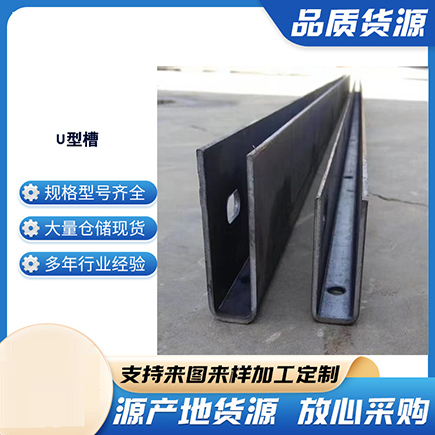 慈溪上海市U型槽钢